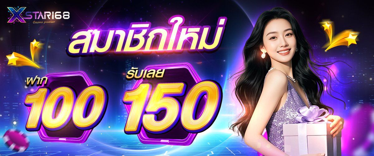 xstar168 เครดิตฟรี